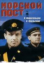 Фильм «Морской пост» смотреть онлайн фильм в хорошем качестве 1080p