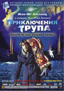 «Приключения трупа» трейлер фильма в хорошем качестве 1080p