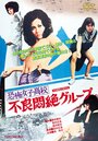 «Kyofu joshikôkô: Furyo monzetsu guruupu» трейлер фильма в хорошем качестве 1080p