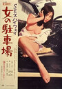 Sex highway: onna no chushajo (1974)