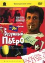 Фильм «Безумный Пьеро» смотреть онлайн фильм в хорошем качестве 720p