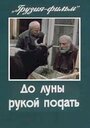 «До луны рукой подать» кадры фильма в хорошем качестве