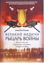 Фильм «Великий Медичи: Рыцарь войны» смотреть онлайн фильм в хорошем качестве 720p