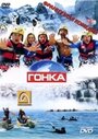 Фильм «Гонка» смотреть онлайн фильм в хорошем качестве 720p