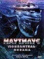 Фильм «Наутилус: Повелитель океана» смотреть онлайн фильм в хорошем качестве 720p