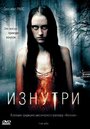 Фильм «Изнутри» смотреть онлайн фильм в хорошем качестве 1080p