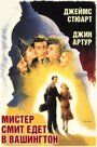 Фильм «Мистер Смит едет в Вашингтон» смотреть онлайн фильм в хорошем качестве 720p