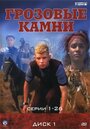 «Грозовые камни» кадры сериала в хорошем качестве