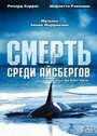 Фильм «Смерть среди айсбергов» смотреть онлайн фильм в хорошем качестве 1080p