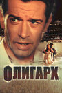 «Олигарх» трейлер фильма в хорошем качестве 1080p