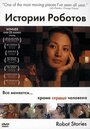 Фильм «Истории роботов» смотреть онлайн фильм в хорошем качестве 720p