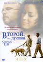 Фильм «Второй, но лучший» смотреть онлайн фильм в хорошем качестве 720p