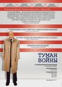 Фильм «Туман войны» смотреть онлайн фильм в хорошем качестве 720p