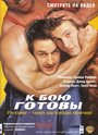 К бою готовы (2000)