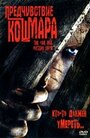 «Предчувствие кошмара» трейлер фильма в хорошем качестве 1080p