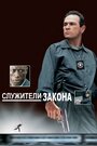 «Служители закона» трейлер фильма в хорошем качестве 1080p