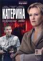 Сериал «Катерина» смотреть онлайн сериалв хорошем качестве 1080p