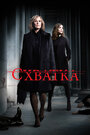 Сериал «Схватка» смотреть онлайн сериалв хорошем качестве 1080p