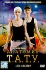 Фильм «Анатомия ТАТУ» смотреть онлайн фильм в хорошем качестве 720p