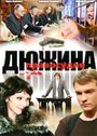 Сериал «Дюжина правосудия» смотреть онлайн сериал в хорошем качестве 720p