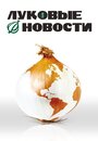 Фильм «Луковые новости» смотреть онлайн фильм в хорошем качестве 720p