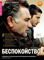 Фильм «Беспокойство» смотреть онлайн фильм в хорошем качестве 1080p