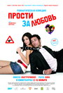 «Прости за любовь» трейлер фильма в хорошем качестве 1080p