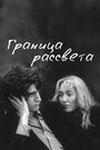 Фильм «Граница рассвета» смотреть онлайн фильм в хорошем качестве 1080p