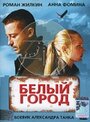 «Белый город» трейлер фильма в хорошем качестве 1080p