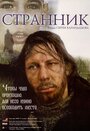 Фильм «Странник» смотреть онлайн фильм в хорошем качестве 720p