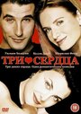 Фильм «Три сердца» смотреть онлайн фильм в хорошем качестве 720p