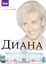 «Диана: Последние дни принцессы» трейлер фильма в хорошем качестве 1080p