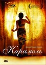 Фильм «Карамель» смотреть онлайн фильм в хорошем качестве 1080p