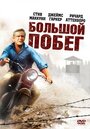 «Большой побег» трейлер фильма в хорошем качестве 1080p