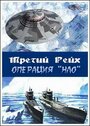 Третий рейх: Операция НЛО