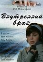 Фильм «Внутренний враг» смотреть онлайн фильм в хорошем качестве 720p