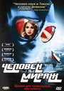 Фильм «Человек-мираж» смотреть онлайн фильм в хорошем качестве 720p