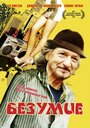 Фильм «Безумие» смотреть онлайн фильм в хорошем качестве 720p