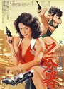 Фильм «Sûpâ gun redei Wani Bunsho» смотреть онлайн фильм в хорошем качестве 720p