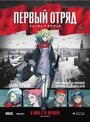 «Первый отряд» мультфильма в хорошем качестве 1080p Аниме «Первый отряд» трейлер в хорошем качестве 1080p