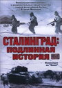 Фильм «Сталинград: Подлинная история» скачать бесплатно в хорошем качестве без регистрации и смс 1080p