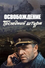 Фильм «Освобождение: Последний штурм» скачать бесплатно в хорошем качестве без регистрации и смс 1080p