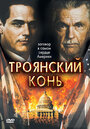 Сериал «Троянский конь» смотреть онлайн сериал в хорошем качестве 720p