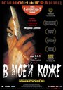 Фильм «В моей коже» смотреть онлайн фильм в хорошем качестве 720p