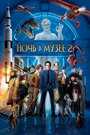 Фильм «Ночь в музее 2» смотреть онлайн фильм в хорошем качестве 720p