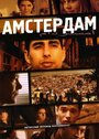 Фильм «Амстердам» смотреть онлайн фильм в хорошем качестве 720p