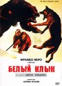 Фильм «Белый клык» смотреть онлайн фильм в хорошем качестве 720p