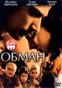 Фильм «Обман» смотреть онлайн фильм в хорошем качестве 1080p