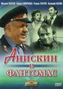 Фильм «Анискин и Фантомас» смотреть онлайн фильм в хорошем качестве 720p