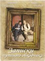 Фильм «Записки путевого обходчика» смотреть онлайн фильм в хорошем качестве 720p